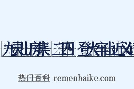 九灵山房集·二四·登大牢山近义词是什么意思的图片